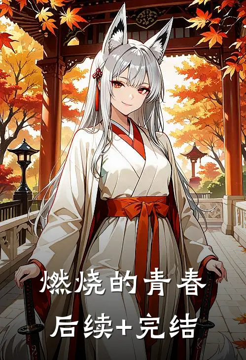 燃烧的青春后续+完结