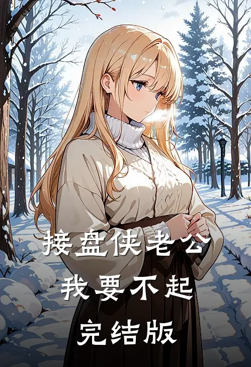 接盘侠老公，我要不起完结版
