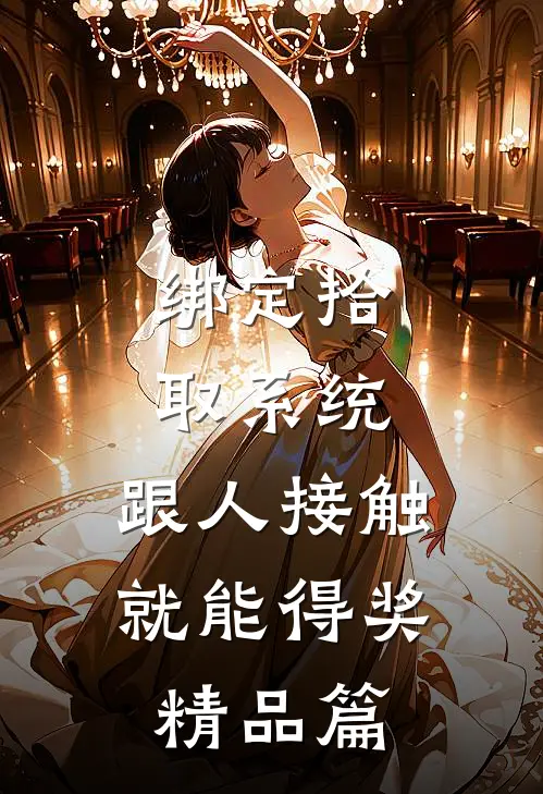 绑定拾取系统：跟人接触就能得奖精品篇