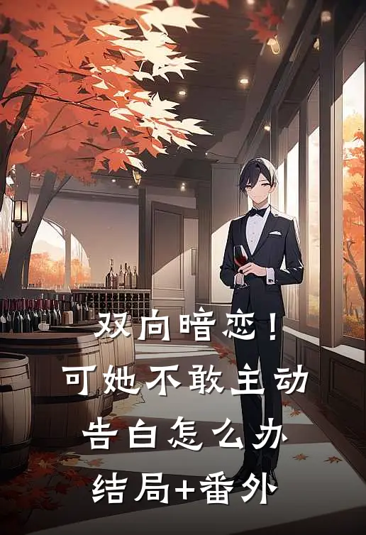 双向暗恋！可她不敢主动告白怎么办结局+番外
