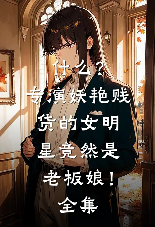 什么？专演妖艳贱货的女明星竟然是老板娘！ 全集