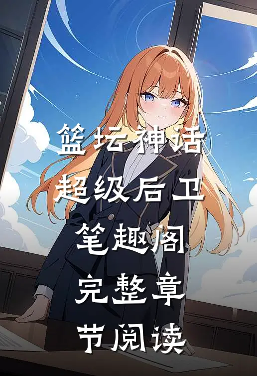 篮坛神话:超级后卫笔趣阁完整章节阅读