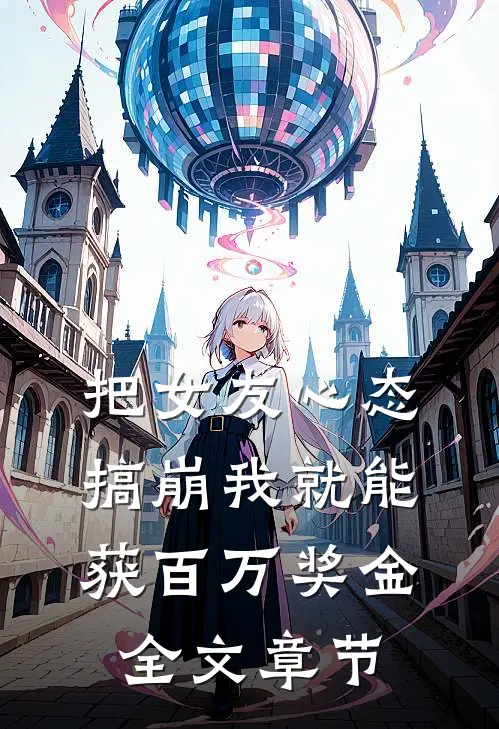 把女友心态搞崩我就能获百万奖金全文章节