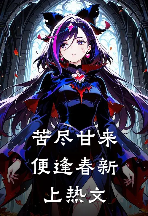 苦尽甘来便逢春新上热文