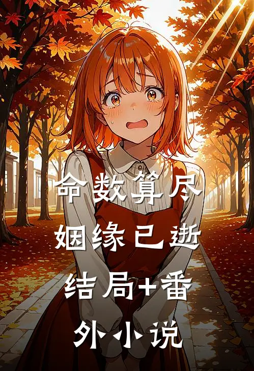 命数算尽，姻缘已逝结局+番外小说