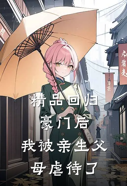 精品回归豪门后，我被亲生父母虐待了