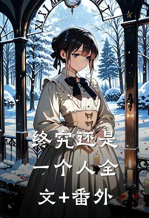 终究还是一个人全文+番外