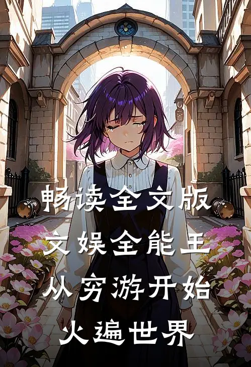 畅读全文版文娱全能王：从穷游开始火遍世界