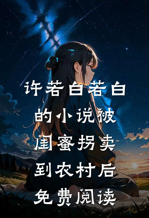 许若白若白的小说被闺蜜拐卖到农村后免费阅读