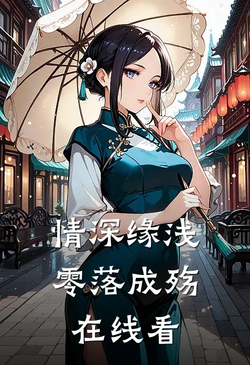 情深缘浅，零落成殇在线看
