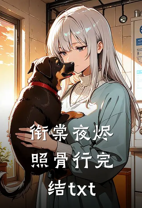 衔棠夜烬照骨行完结txt