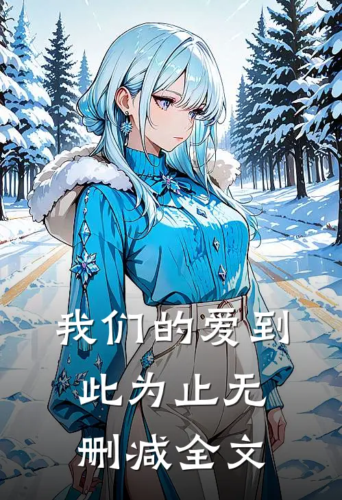 我们的爱到此为止无删减全文