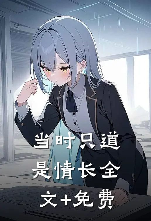 当时只道是情长全文+免费