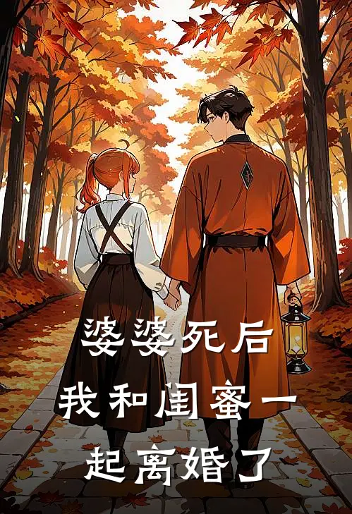 婆婆死后，我和闺蜜一起离婚了