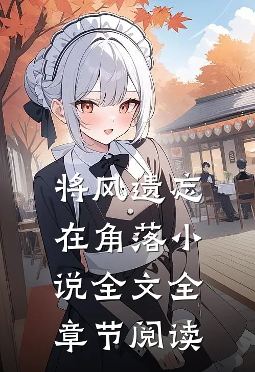 将风遗忘在角落小说全文全章节阅读