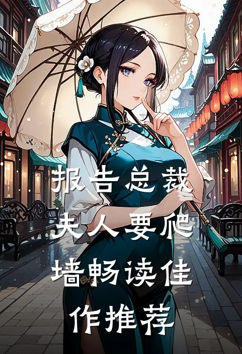 报告总裁：夫人要爬墙畅读佳作推荐
