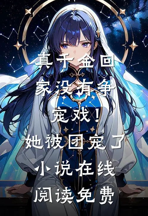 真千金回家没有争宠戏！她被团宠了小说在线阅读免费
