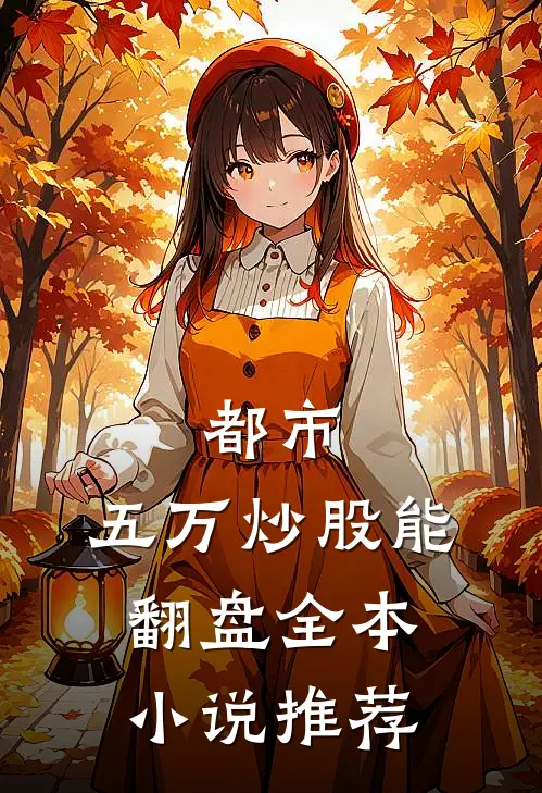都市：五万炒股能翻盘全本小说推荐