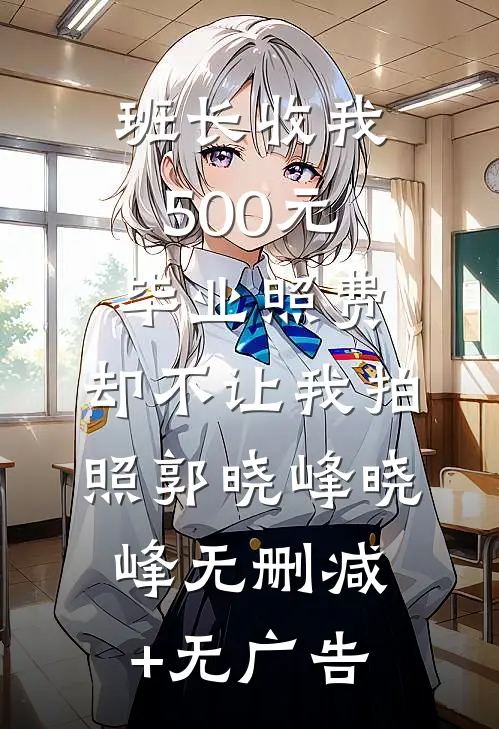 班长收我500元毕业照费，却不让我拍照郭晓峰晓峰无删减+无广告