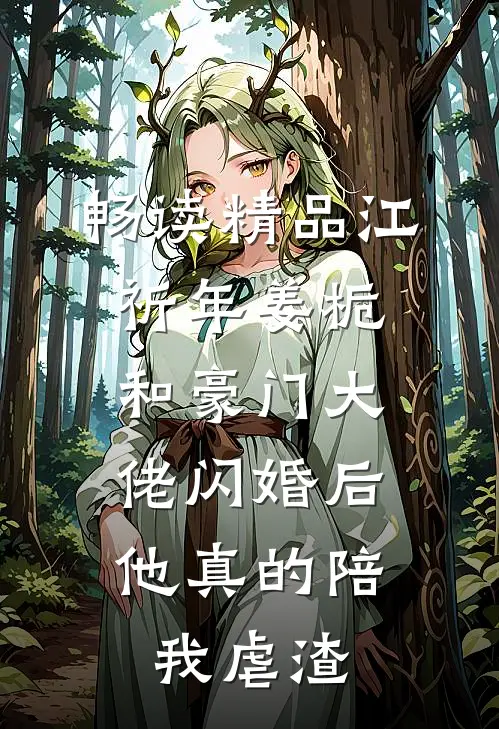 畅读精品江祈年姜栀和豪门大佬闪婚后,他真的陪我虐渣
