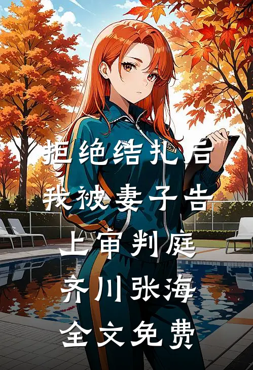 拒绝结扎后，我被妻子告上审判庭齐川张海全文免费