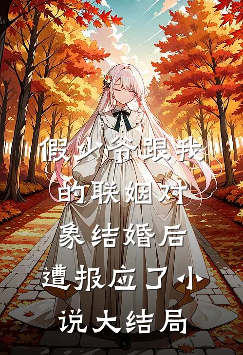 假少爷跟我的联姻对象结婚后，遭报应了小说大结局