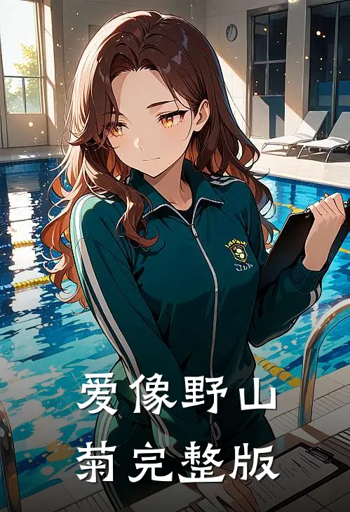 爱像野山菊完整版