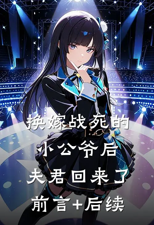 换嫁战死的小公爷后，夫君回来了前言+后续