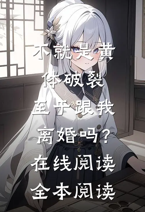 不就是黄体破裂，至于跟我离婚吗？在线阅读全本阅读