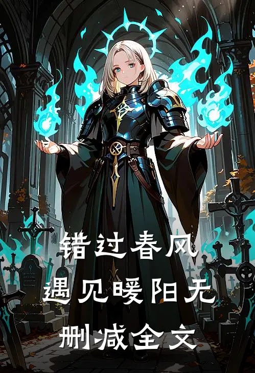 错过春风，遇见暖阳无删减全文