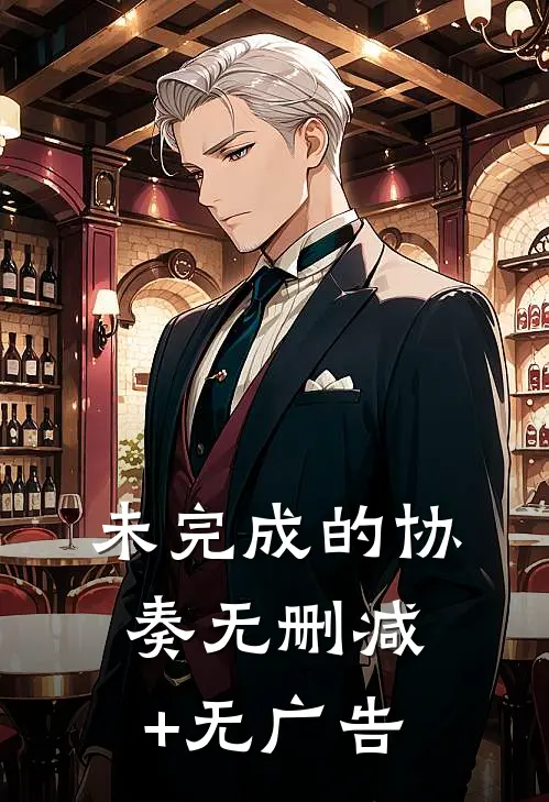 未完成的协奏无删减+无广告