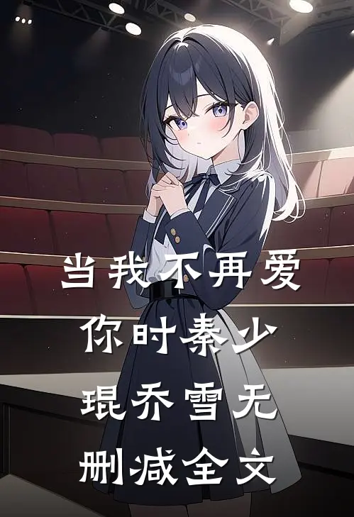 当我不再爱你时秦少琨乔雪无删减全文