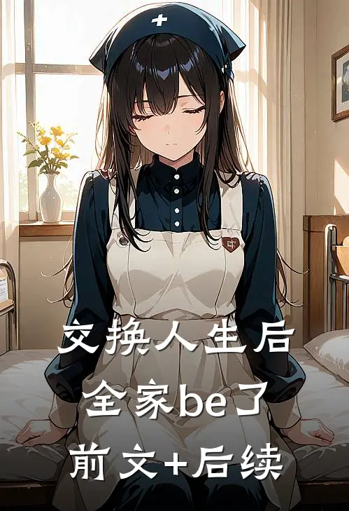 交换人生后全家be了前文+后续