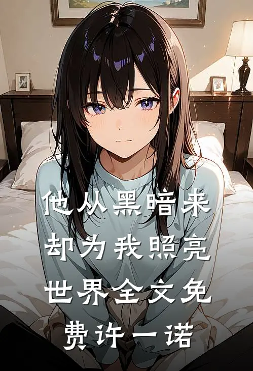 他从黑暗来，却为我照亮世界全文免费许一诺