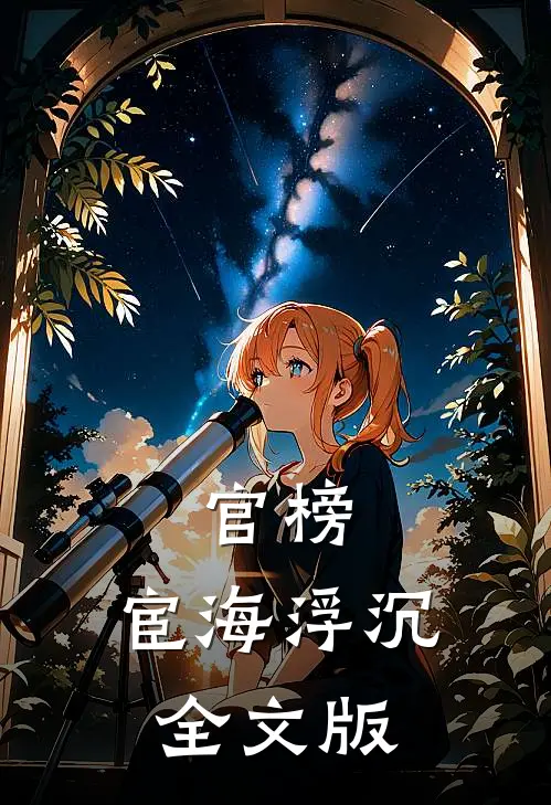 官榜：宦海浮沉全文版