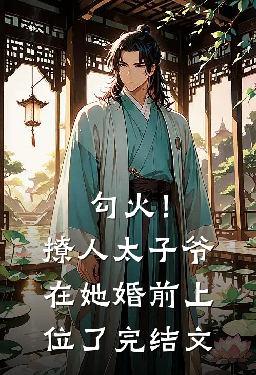 勾火！撩人太子爷在她婚前上位了完结文