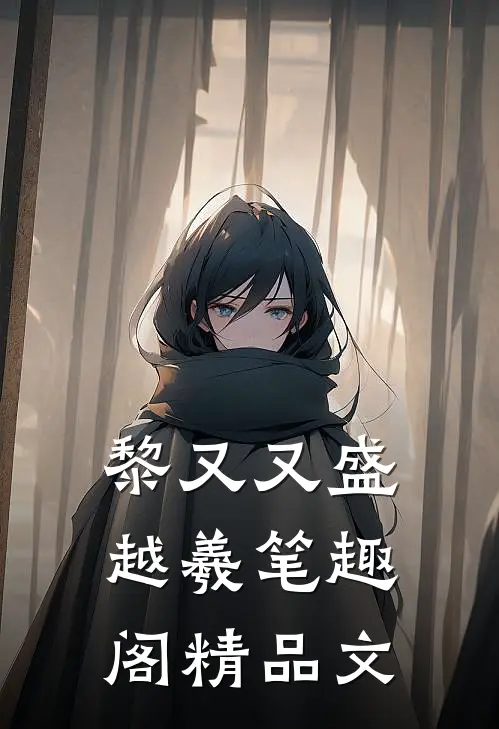 黎又又盛越羲笔趣阁精品文