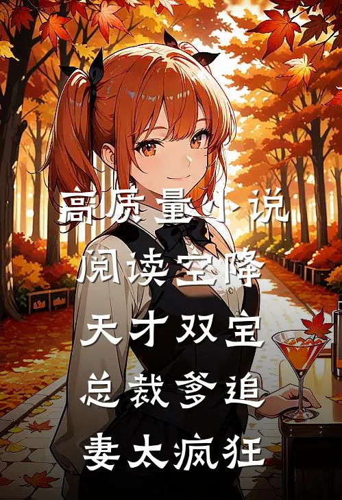 高质量小说阅读空降天才双宝，总裁爹追妻太疯狂