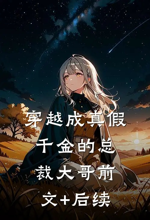 穿越成真假千金的总裁大哥前文+后续