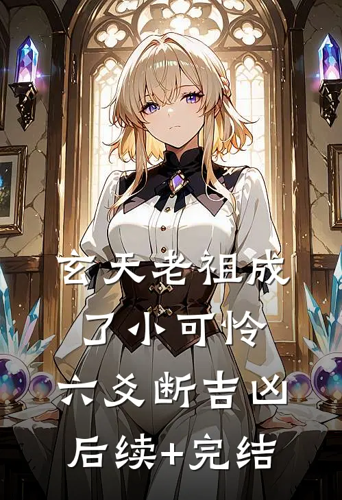 玄天老祖成了小可怜，六爻断吉凶后续+完结