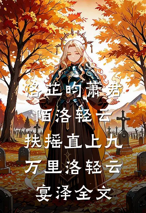 洛芷昀萧君陌洛轻云:扶摇直上九万里洛轻云宴泽全文