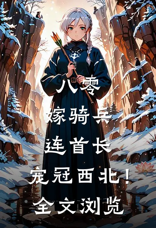 八零：嫁骑兵连首长，宠冠西北！全文浏览