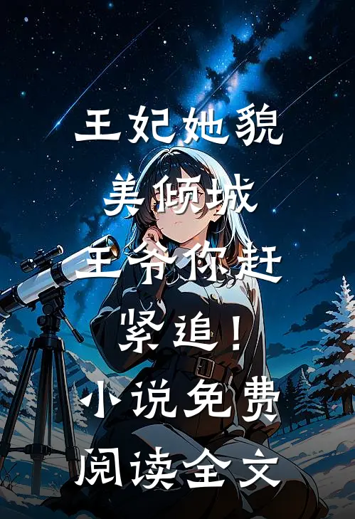 王妃她貌美倾城，王爷你赶紧追！小说免费阅读全文