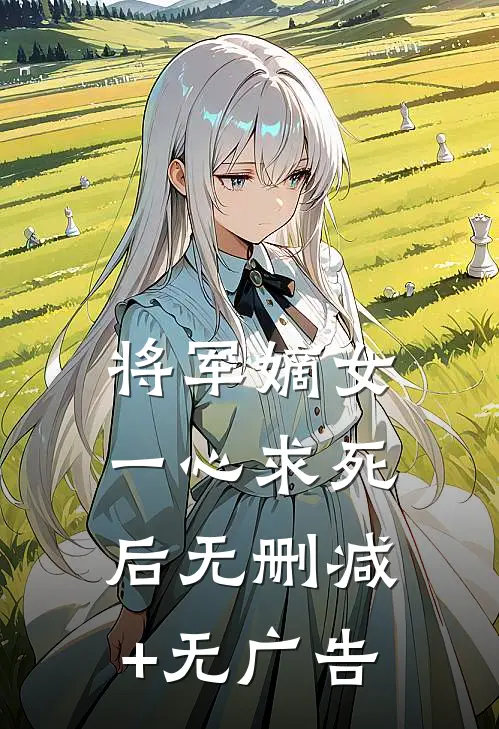 将军嫡女一心求死后无删减+无广告