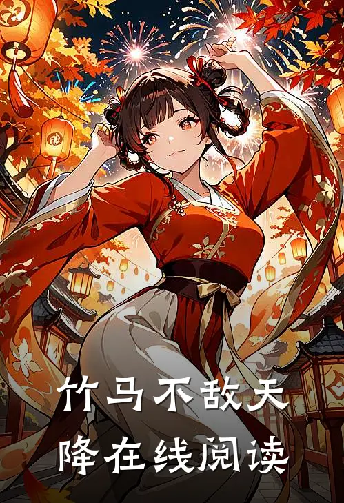 竹马不敌天降在线阅读
