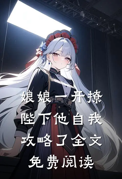 娘娘一开撩，陛下他自我攻略了全文免费阅读