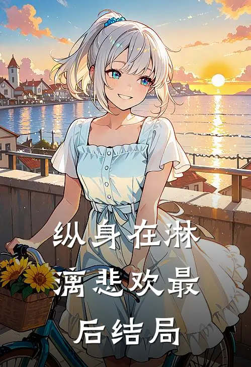 纵身在淋漓悲欢最后结局