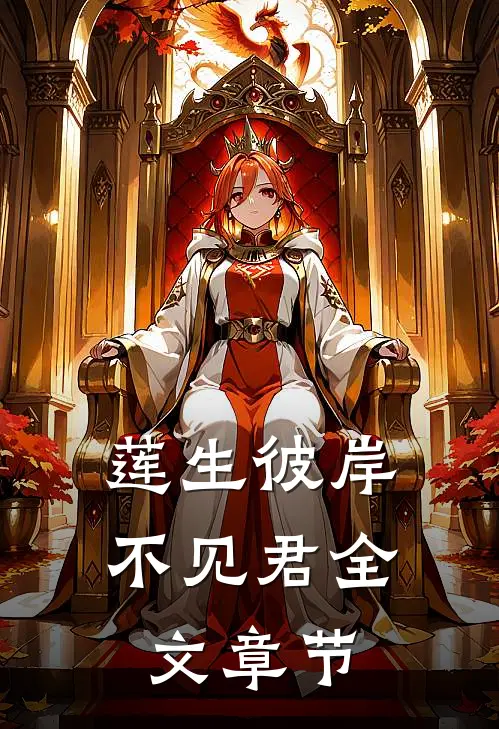 莲生彼岸不见君全文章节