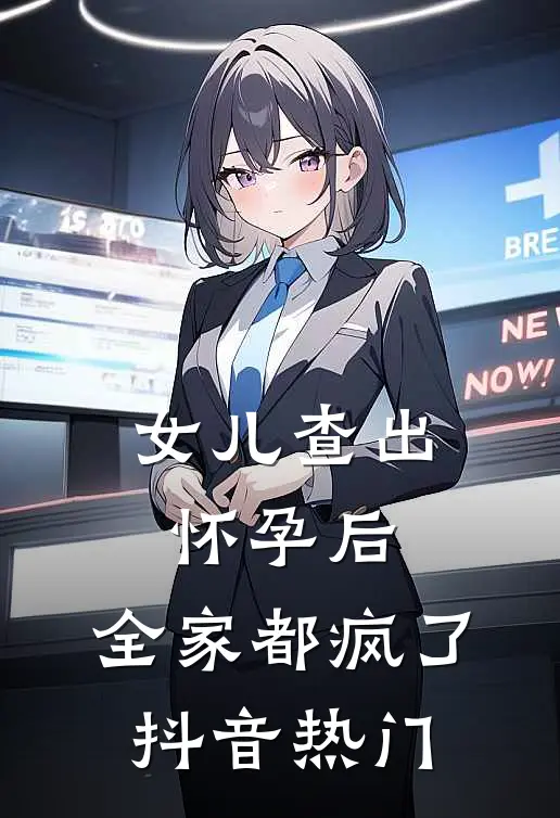 女儿查出怀孕后，全家都疯了抖音热门