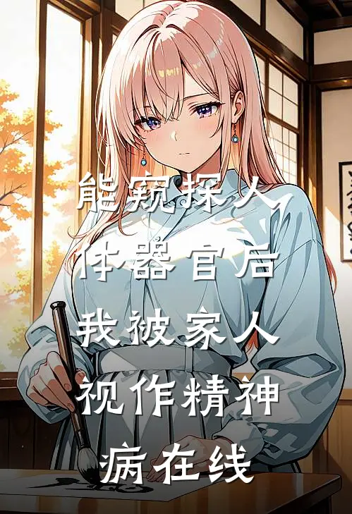 能窥探人体器官后，我被家人视作精神病在线